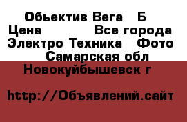 Обьектив Вега 28Б › Цена ­ 7 000 - Все города Электро-Техника » Фото   . Самарская обл.,Новокуйбышевск г.